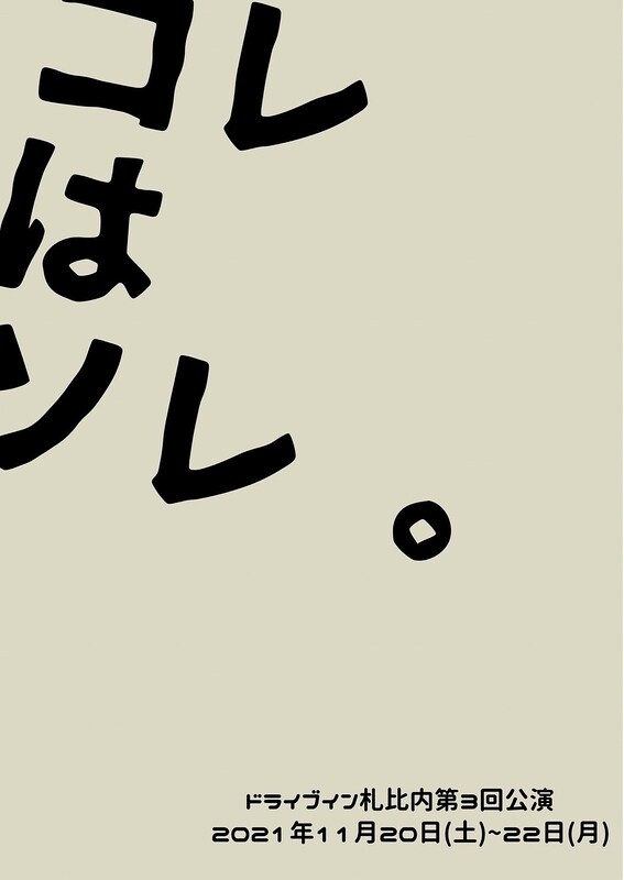 ドライブイン札比内 第3回公演「コレはソレ。」チラシ表