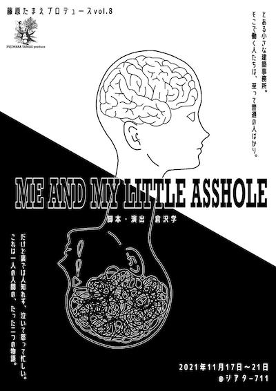 藤原たまえプロデュース vol.8「ME AND MY LITTLE ASSHOLE」チラシ表