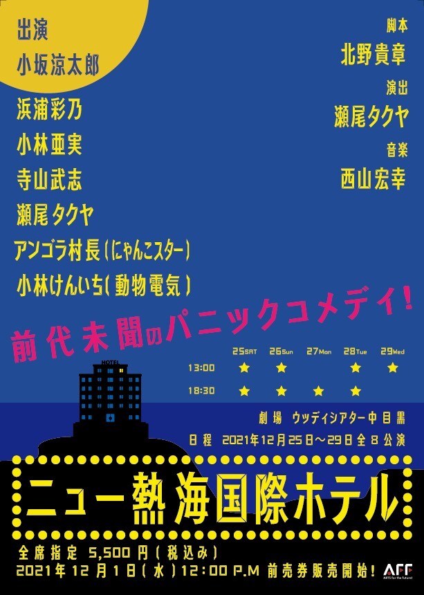 瀬尾タクヤ演出のパニックコメディ「ニュー熱海国際ホテル」に小坂涼太郎・浜浦彩乃ら