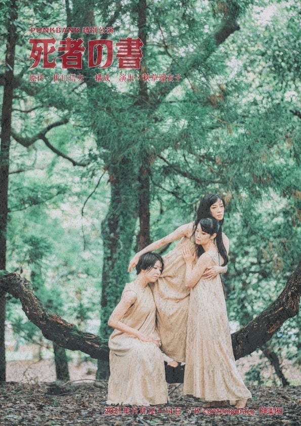 PUNKBANK特別公演「死者の書」チラシ表