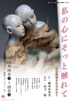メメントC+山の羊舎 合同企画「私の心にそっと触れて─愛は記憶されるのか？─」チラシ表