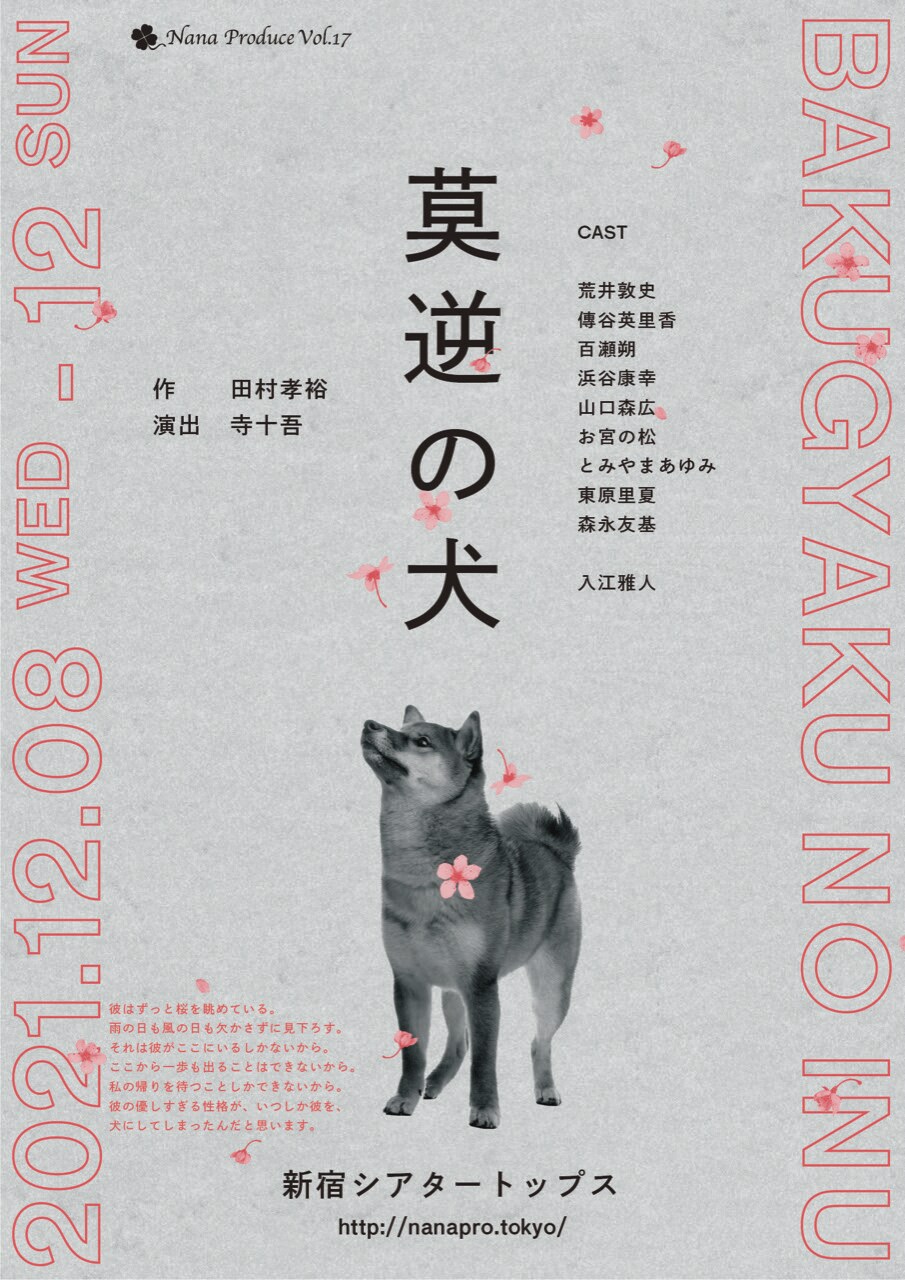 “部屋から出られない男”と同棲する女は…田村孝裕×寺十吾「莫逆の犬」に荒井敦史ら