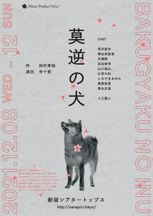 Nana Produce Vol.17「莫逆の犬」チラシ表