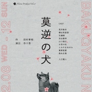“部屋から出られない男”と同棲する女は…田村孝裕×寺十吾「莫逆の犬」に荒井敦史ら