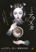 池の下 第28回公演「いわばアラスカ」チラシ