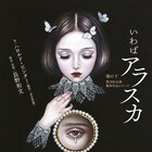 16歳から29年眠っていた少女描く、池の下が挑むピンター「いわばアラスカ」