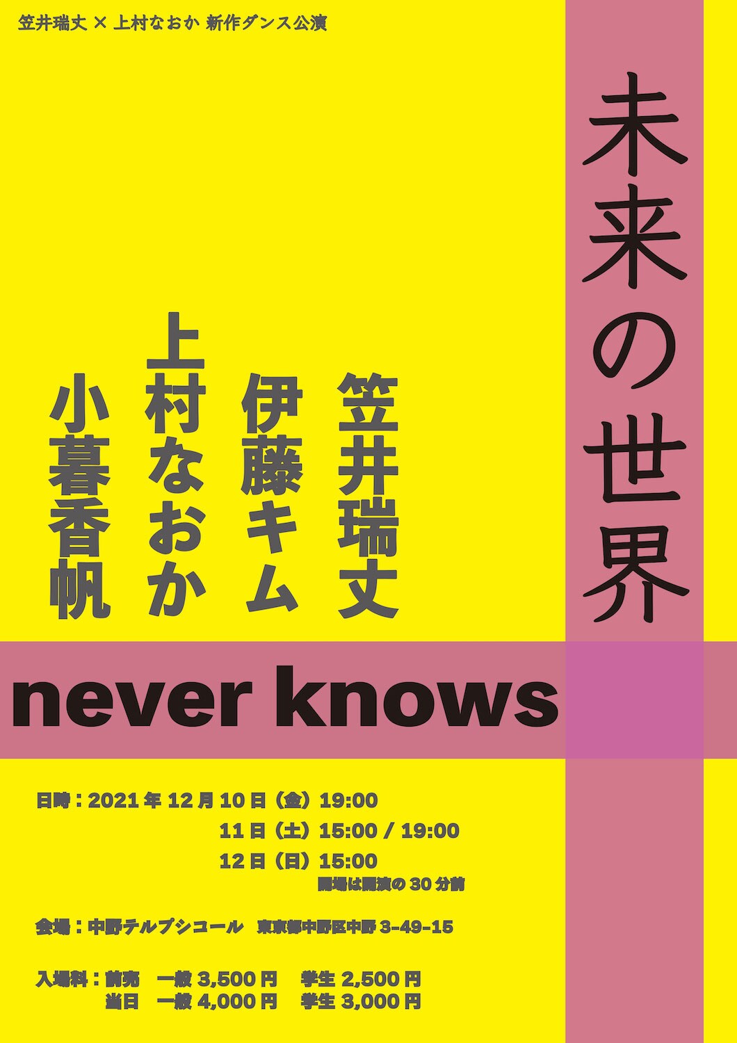 笠井瑞丈×上村なおかの新作ダンス「未来の世界 / never knows」に伊藤キム・小暮香帆
