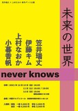 笠井瑞丈×上村なおか 新作ダンス公演「未来の世界 / never knows」チラシ表