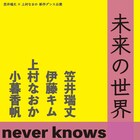 笠井瑞丈×上村なおかの新作ダンス「未来の世界 / never knows」に伊藤キム・小暮香帆