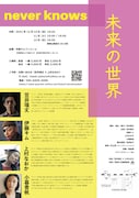 笠井瑞丈×上村なおか 新作ダンス公演「未来の世界 / never knows」チラシ裏