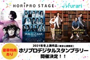 ホリプロステージのミュージカル3作品、東京公演を対象にしたデジタルスタンプラリー開催