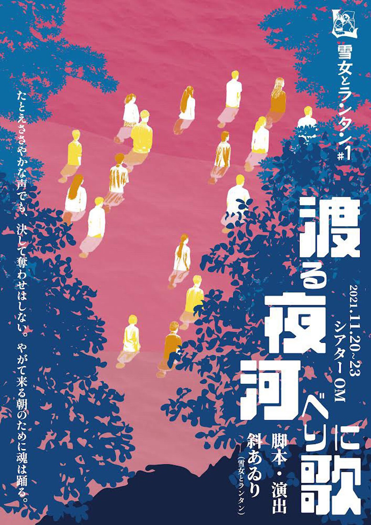 激動の時代生きた人々描く、雪女とランタンの旗揚げ公演「渡る夜 河べりに歌」