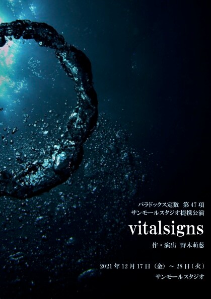 パラドックス定数 第47項「vitalsigns」チラシ表