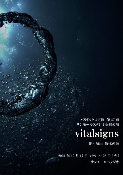 パラドックス定数 第47項「vitalsigns」チラシ表