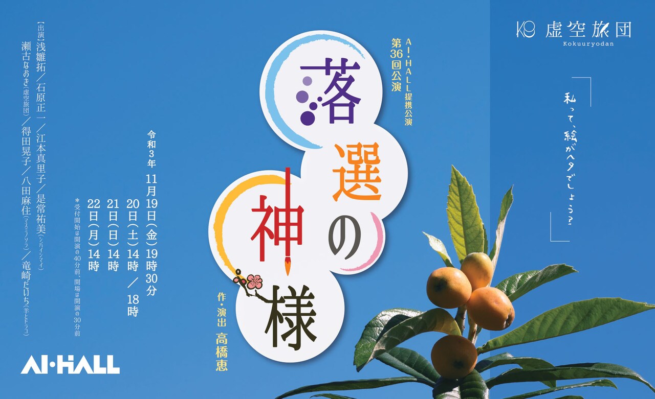 日本画家・片岡球子の評伝劇、虚空旅団「落選の神様」