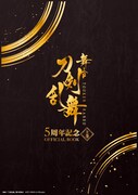 書籍「舞台『刀剣乱舞』5周年記念 OFFICIAL BOOK 上巻」書影