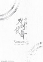 書籍「舞台『刀剣乱舞』5周年記念 OFFICIAL BOOK 下巻」書影