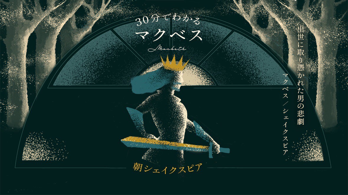 「朝シェイクスピア」始動、第1弾は河内大和の主演で30分でわかる「マクベス」