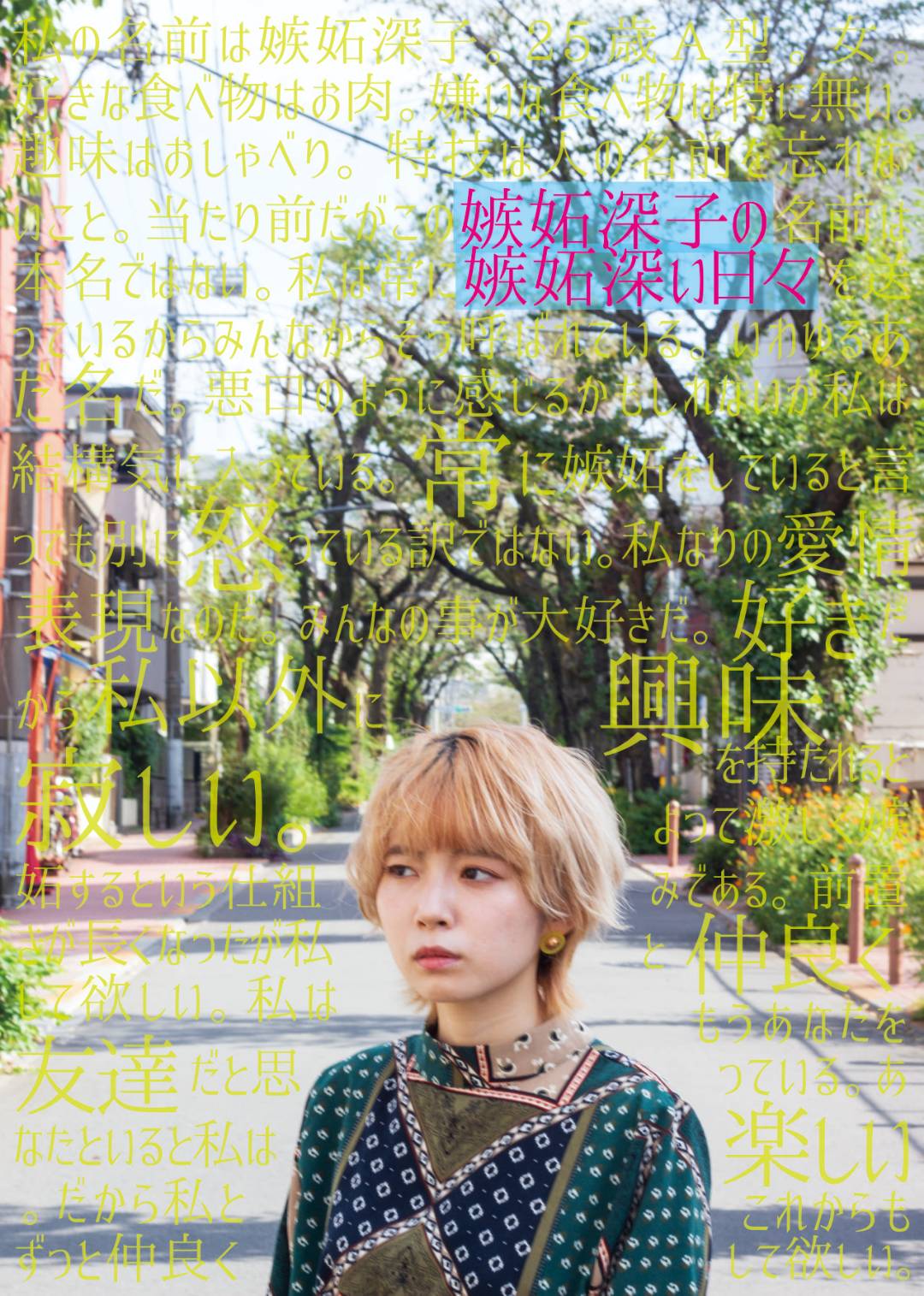 いつも何かをねたんでいた同級生は今…U-33project「嫉妬深子の嫉妬深い日々」