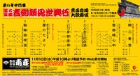 「京の年中行事 當る寅歳 吉例顔見世興行 東西合同大歌舞伎」チラシ