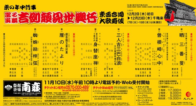 「京の年中行事 當る寅歳 吉例顔見世興行 東西合同大歌舞伎」チラシ