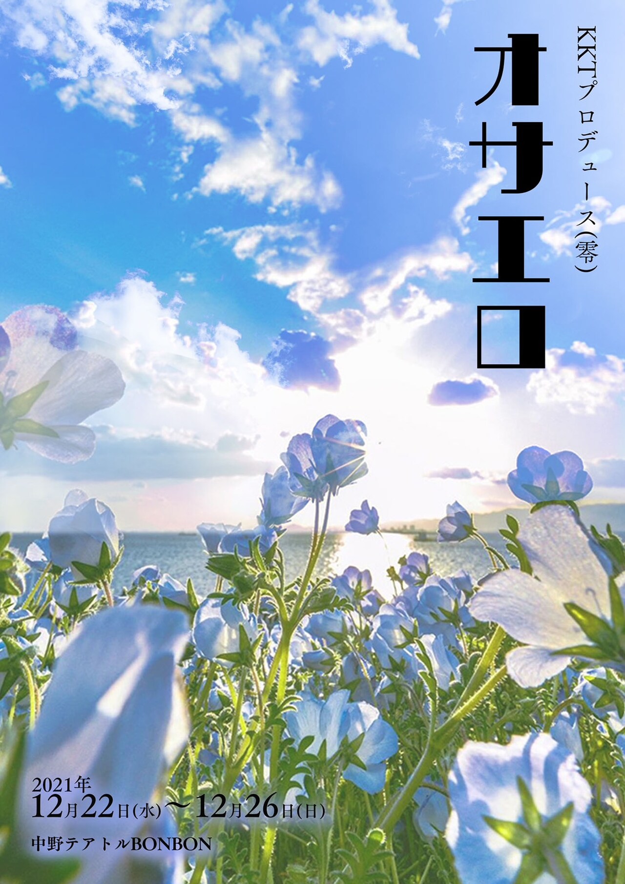 祖母の幼なじみは、特攻隊の話をし始め…KKTプロデュース「オサエロ」に黒木文貴ら