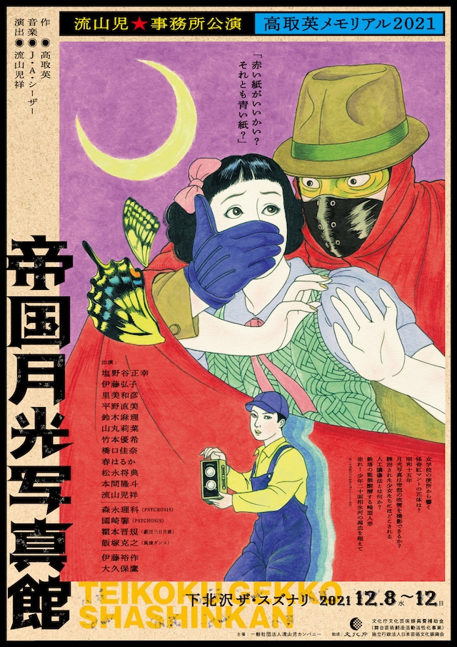 流山児★事務所 高取英メモリアル2021「帝国月光写真館」チラシ表