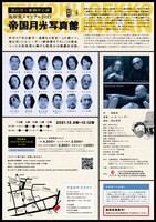 流山児★事務所 高取英メモリアル2021「帝国月光写真館」チラシ裏