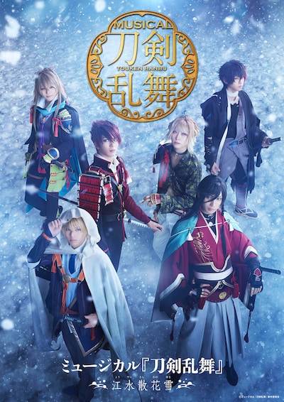 「ミュージカル『刀剣乱舞』 ～江水散花雪～」メインビジュアル