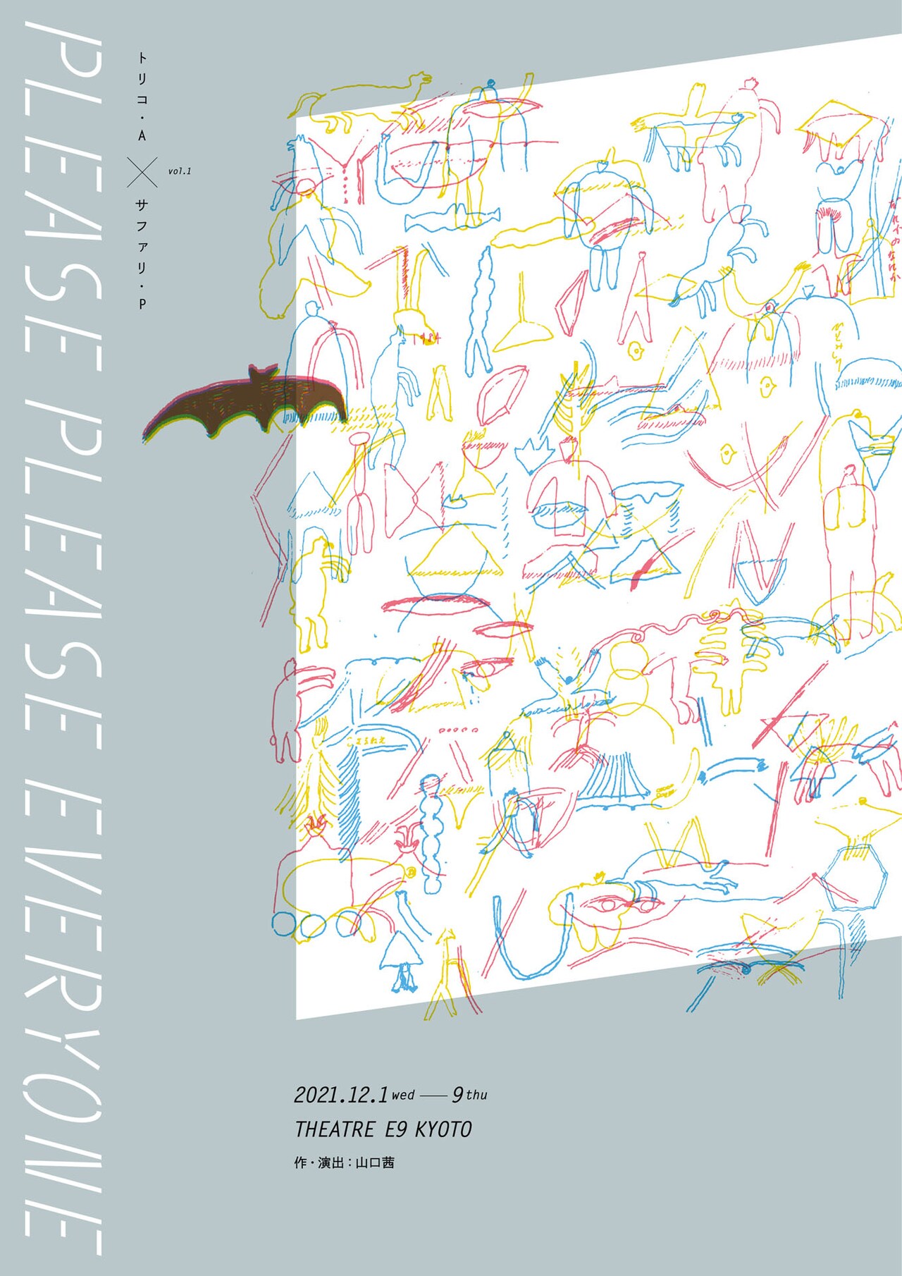 トリコ・Aとサファリ・Pを“融合”「PLEASE PLEASE EVERYONE」作・演出は山口茜