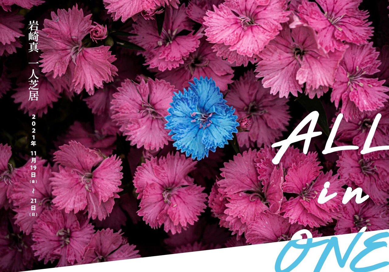 「ALL in ONE」チラシ表
