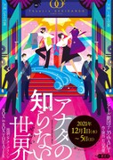 Theatre劇団子 35th act「アナタの知らない世界」チラシ表