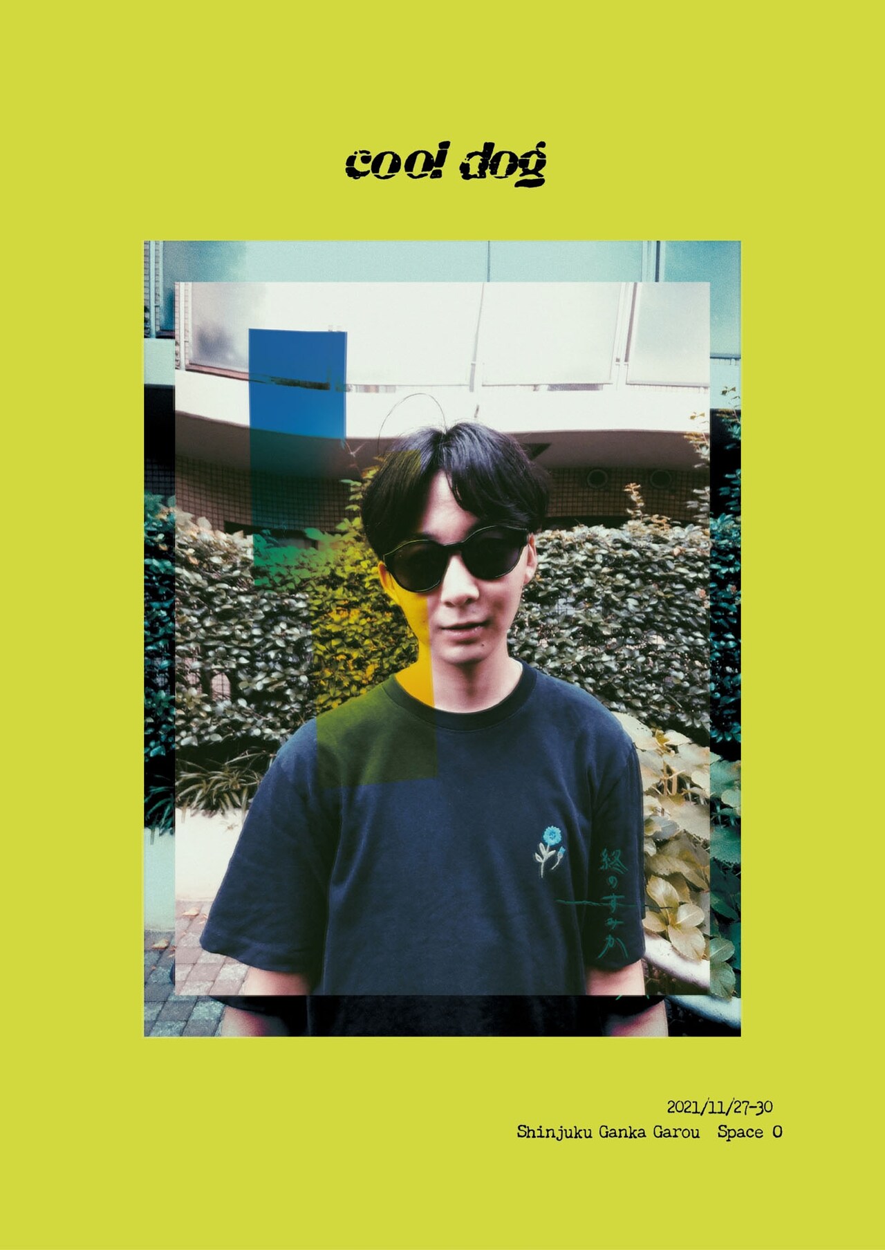 “自己”と“他者”描く、終のすみか「cool dog」舞台映像の配信も