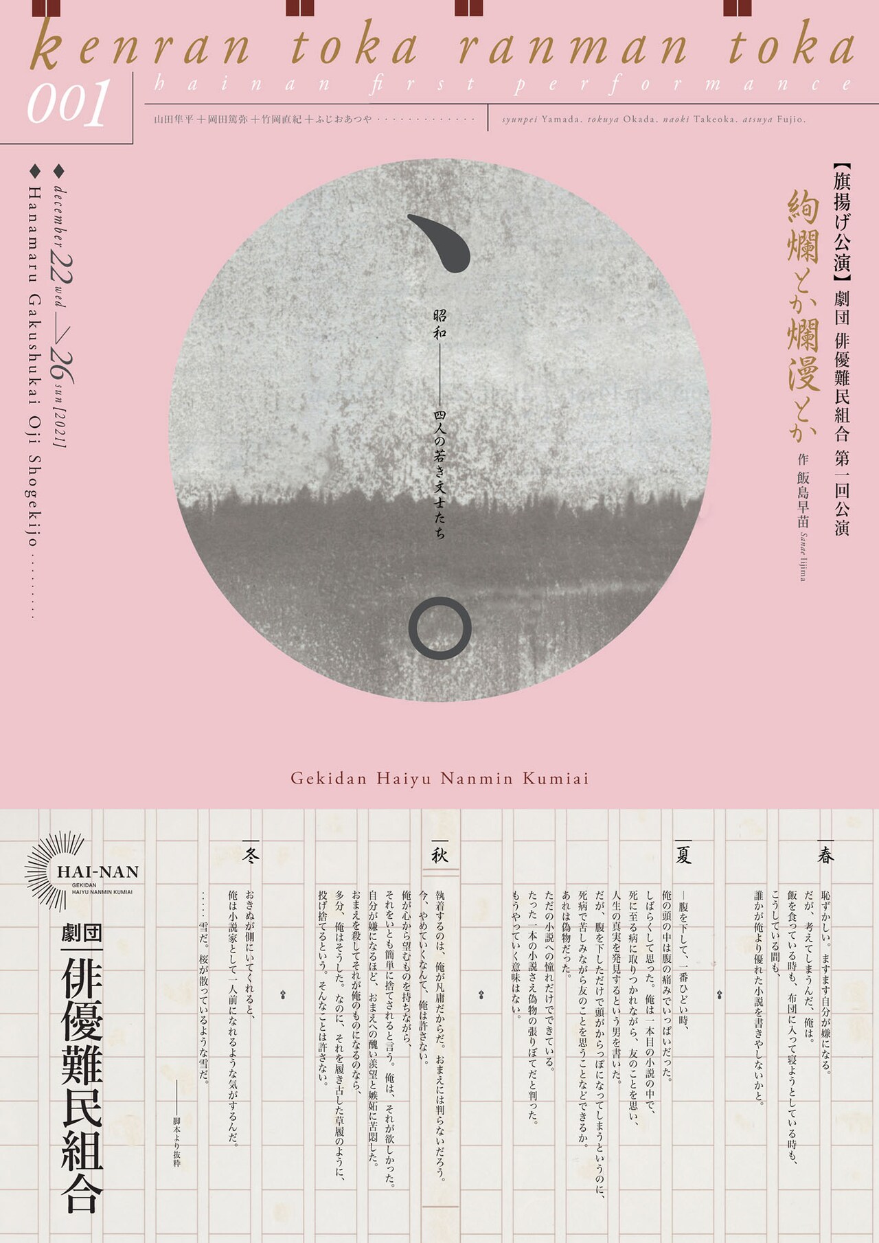 劇団 俳優難民組合、旗揚げ公演は“人生前進劇”「絢爛とか爛漫とか」演出に山田隼平