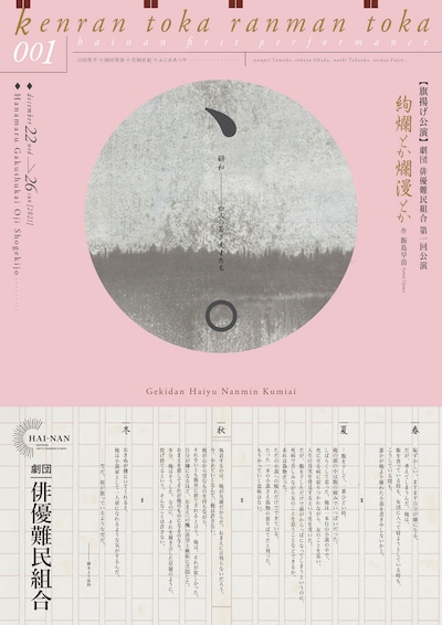 劇団 俳優難民組合「絢爛とか爛漫とか」チラシ表