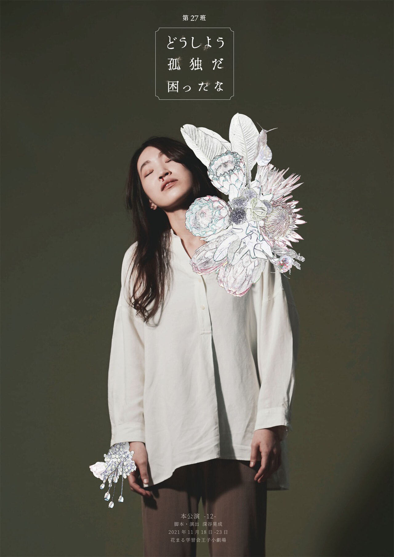 “第27班のすべてを体験できる舞台”「どうしよう 孤独だ 困ったな」3年ぶりの上演