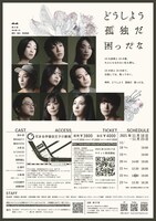 第27班 本公演-12-「どうしよう 孤独だ 困ったな」チラシ裏