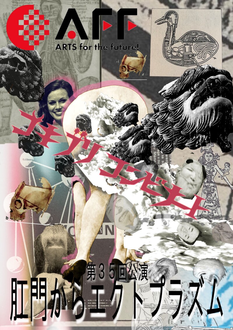 ゴキブリコンビナート 第35回本公演「肛門からエクトプラズム」チラシ表