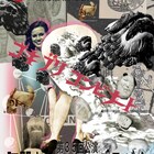 ゴキブリコンビナートの最新作、今回の舞台は“過去最大クラスに天井の高い会場”