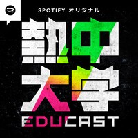 「EDUCAST 熱中大学」ロゴ