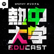 「EDUCAST 熱中大学」ロゴ