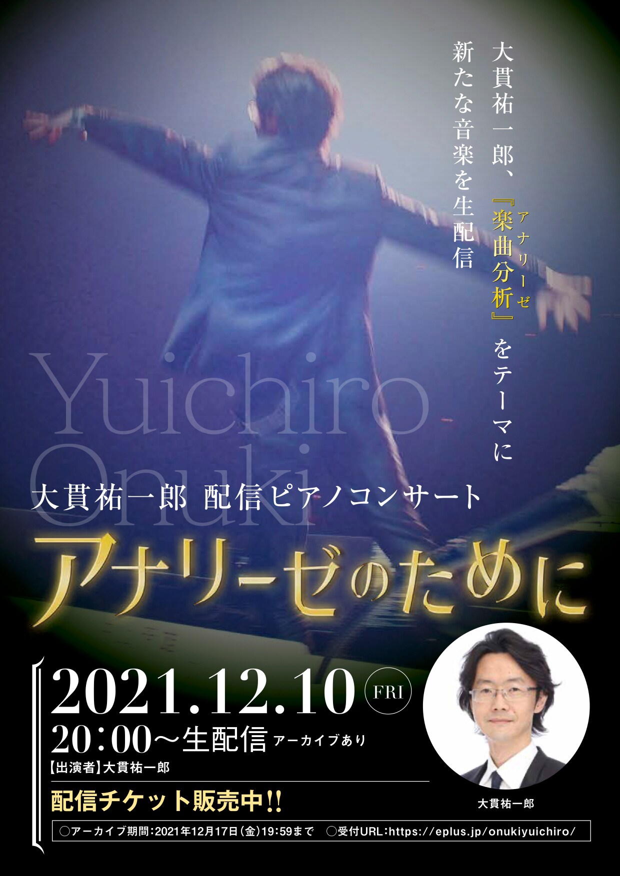 「井上芳雄 by MYSELF」でもおなじみ、ピアニストの大貫祐一郎が初生配信コンサート