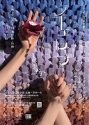 日本大学芸術学部演劇学科 卒業制作公演「イェルマ」チラシ