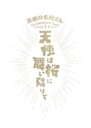 演劇の毛利さん-The Entertainment Theater Vol.1「天使は桜に舞い降りて」ロゴ