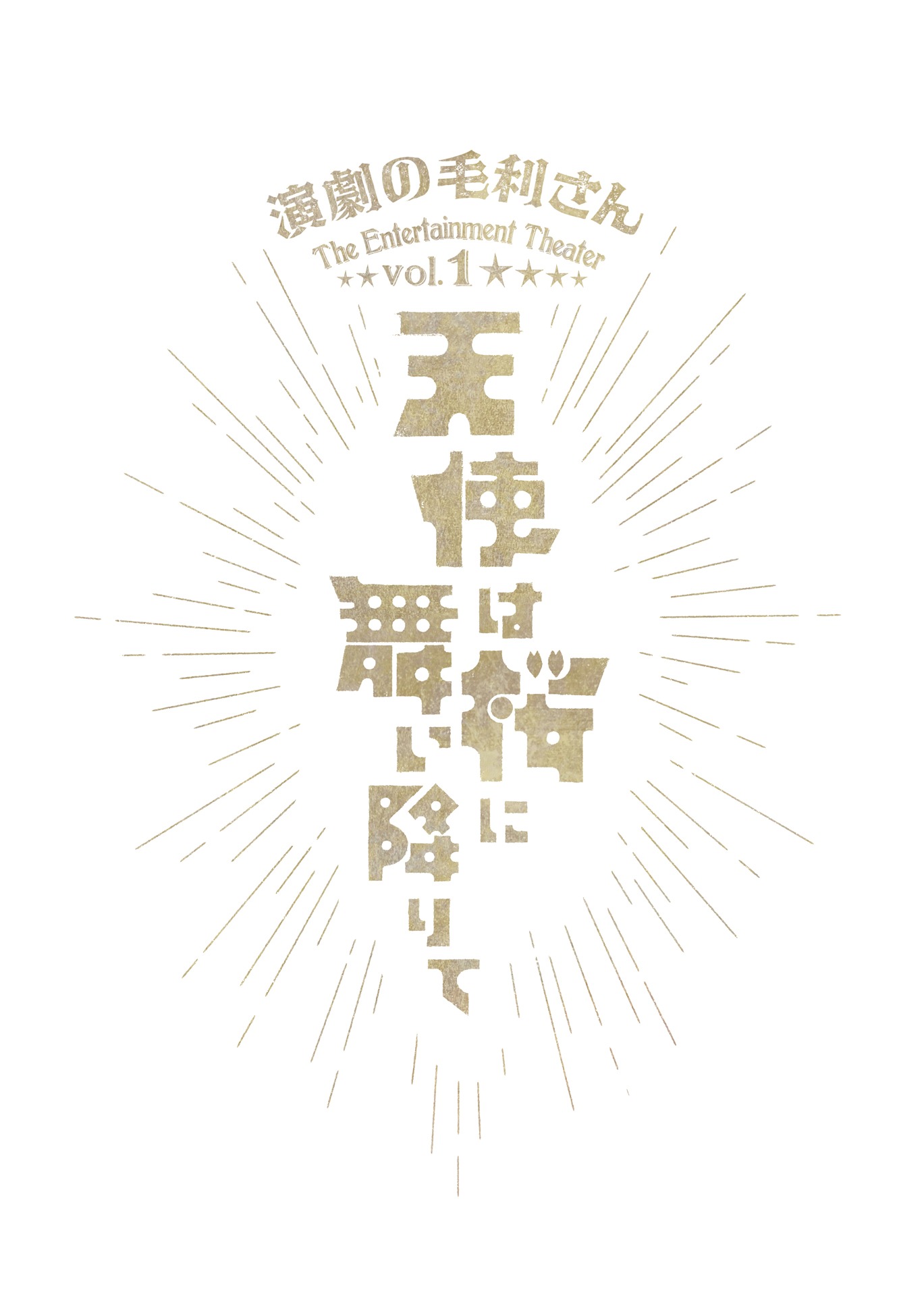 演劇の毛利さん-The Entertainment Theater Vol.1「天使は桜に舞い降りて」ロゴ