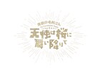 「天使は桜に舞い降りて」大阪公演を配信、浅沼晋太郎・本田礼生ペアの「桜の森～」も
