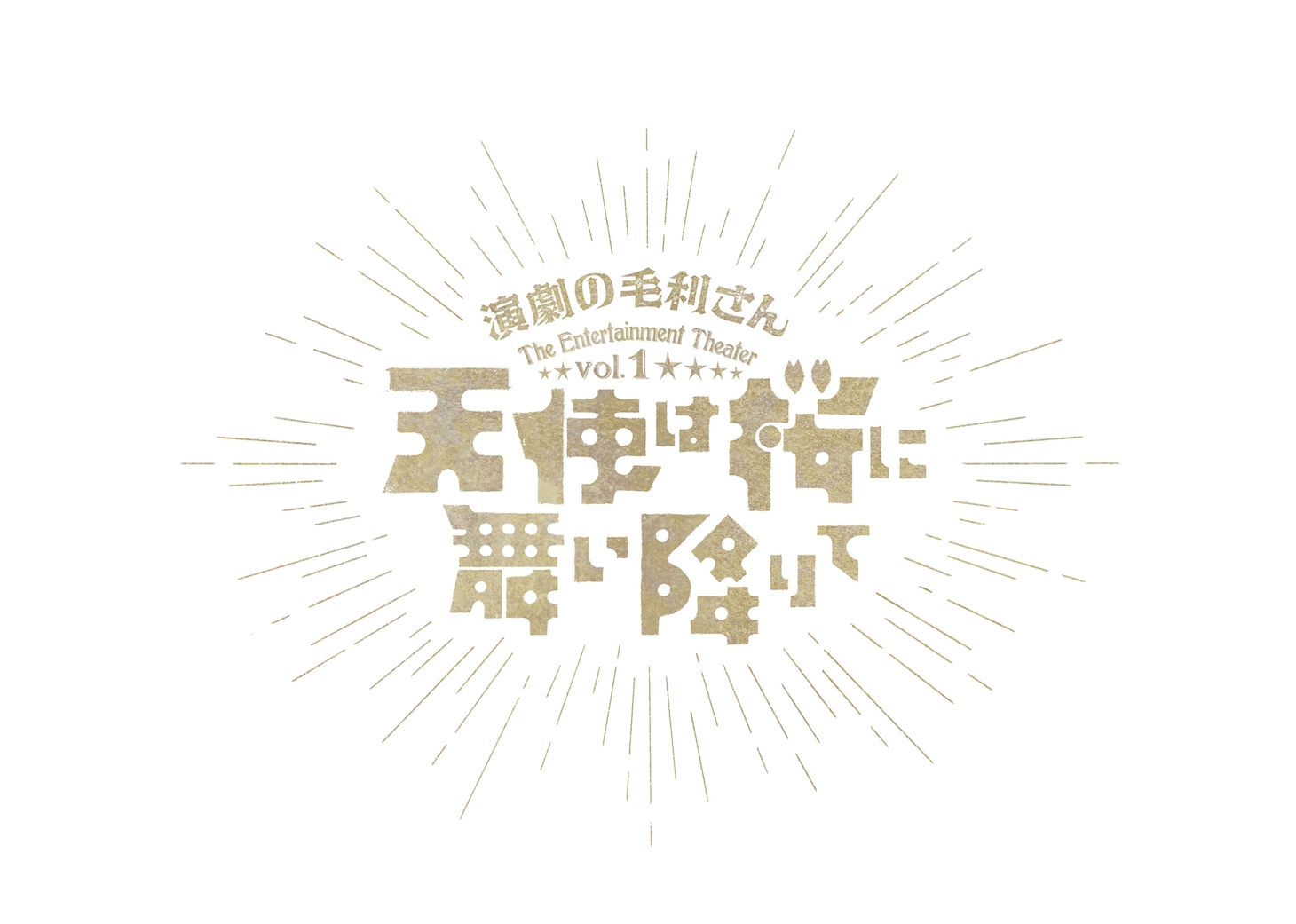 演劇の毛利さん-The Entertainment Theater Vol.1「天使は桜に舞い降りて」ロゴ