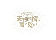 演劇の毛利さん-The Entertainment Theater Vol.1「天使は桜に舞い降りて」ロゴ