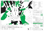 第19回AAF戯曲賞 受賞記念公演「ねー」チラシ