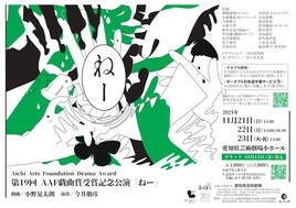 小野晃太朗のAAF戯曲賞受賞作「ねー」上演、演出の今井朋彦「小野さんの姿勢に触発されます」